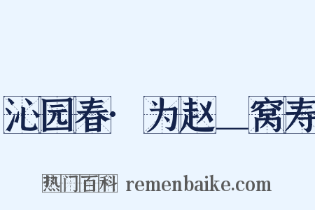 沁园春·为赵＿窝寿是什么意思的图片